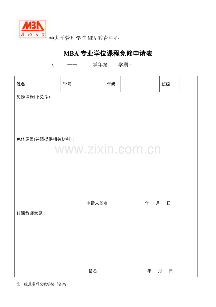 MBA专业学位课程免修申请表.doc_第1页