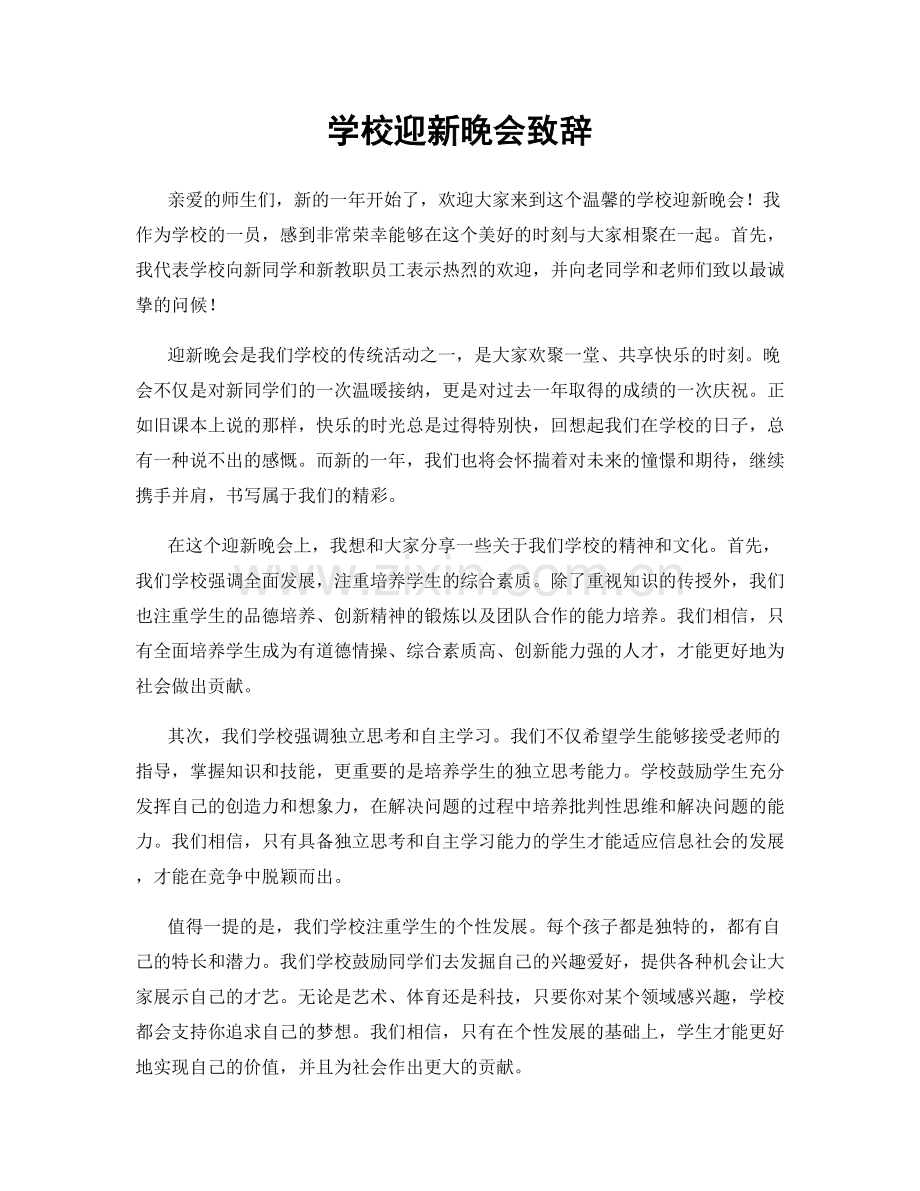 学校迎新晚会致辞.docx_第1页