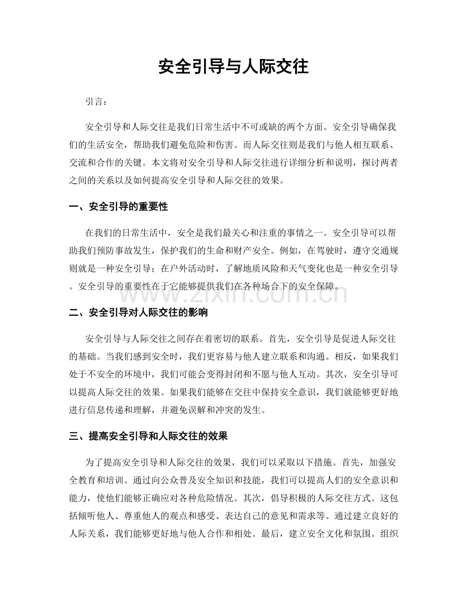 安全引导与人际交往.docx_第1页