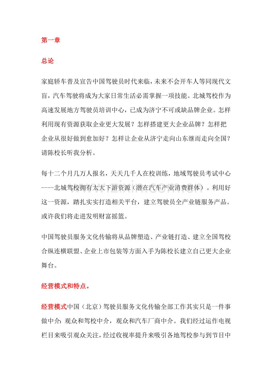 中国北京驾驶员服务文化传播有限公司商业专题计划书doc.doc_第2页