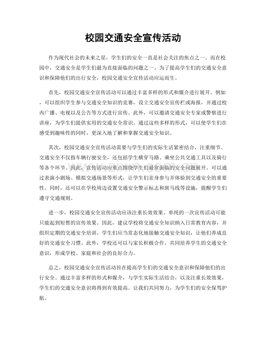 校园交通安全宣传活动.docx_第1页