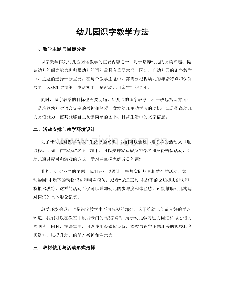 幼儿园识字教学方法.docx_第1页