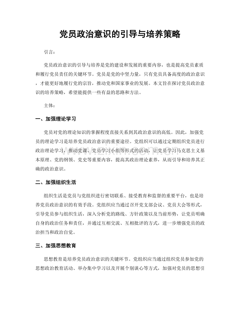 党员政治意识的引导与培养策略.docx_第1页