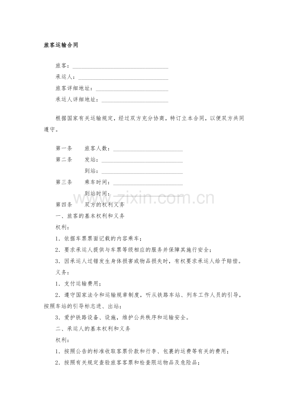 旅客运输合同模版.docx_第1页