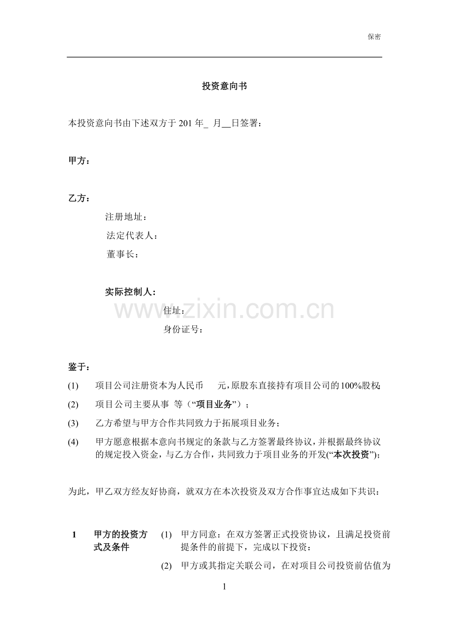 私募基金股权投资意向书模版.docx_第1页