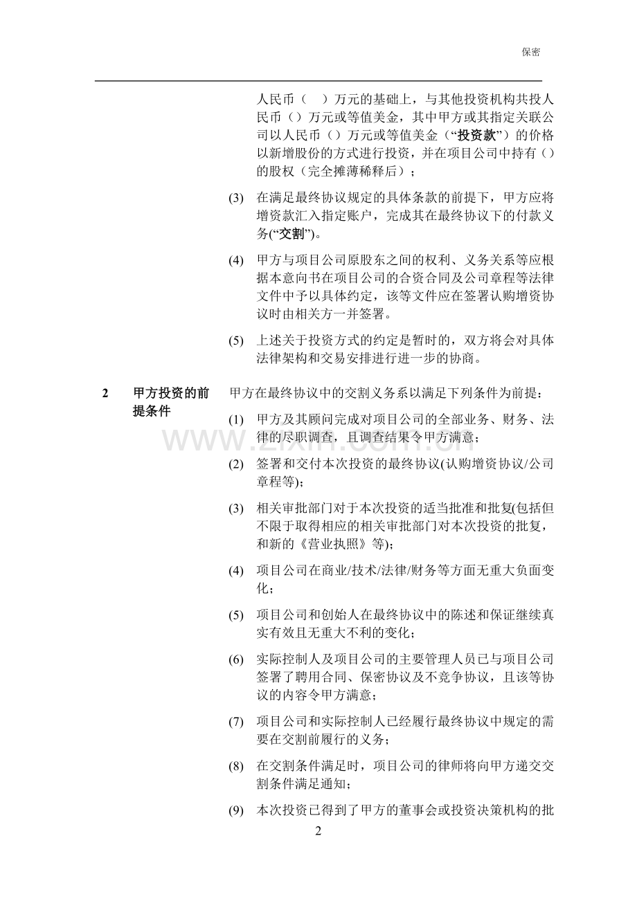私募基金股权投资意向书模版.docx_第2页