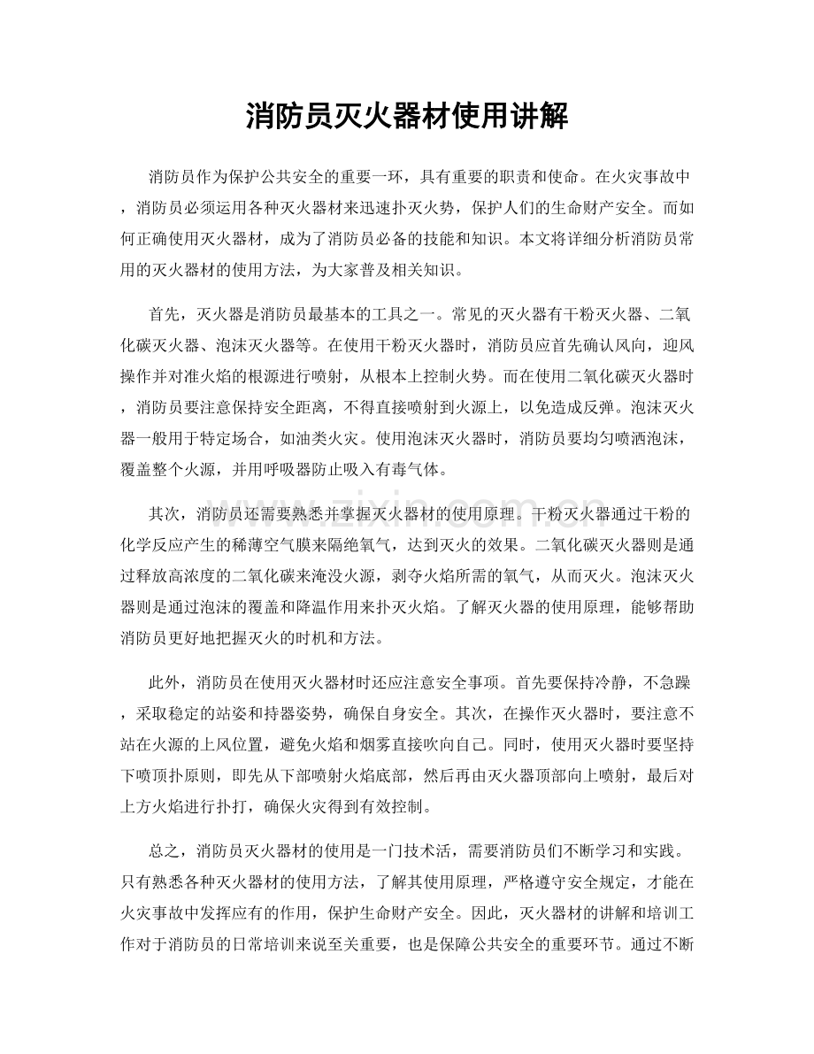 消防员灭火器材使用讲解.docx_第1页