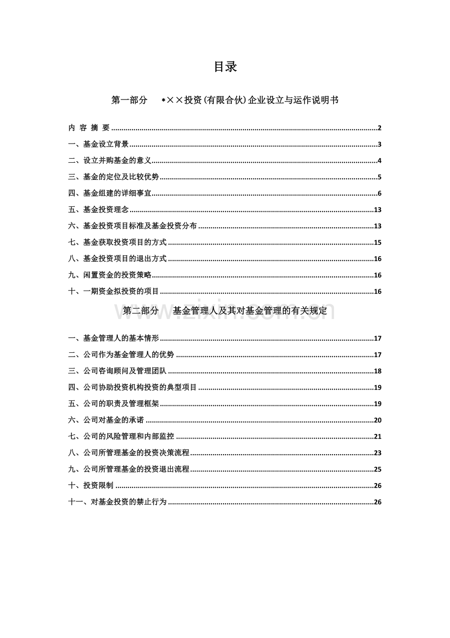 有限合伙基金募集说明书模版.doc_第2页