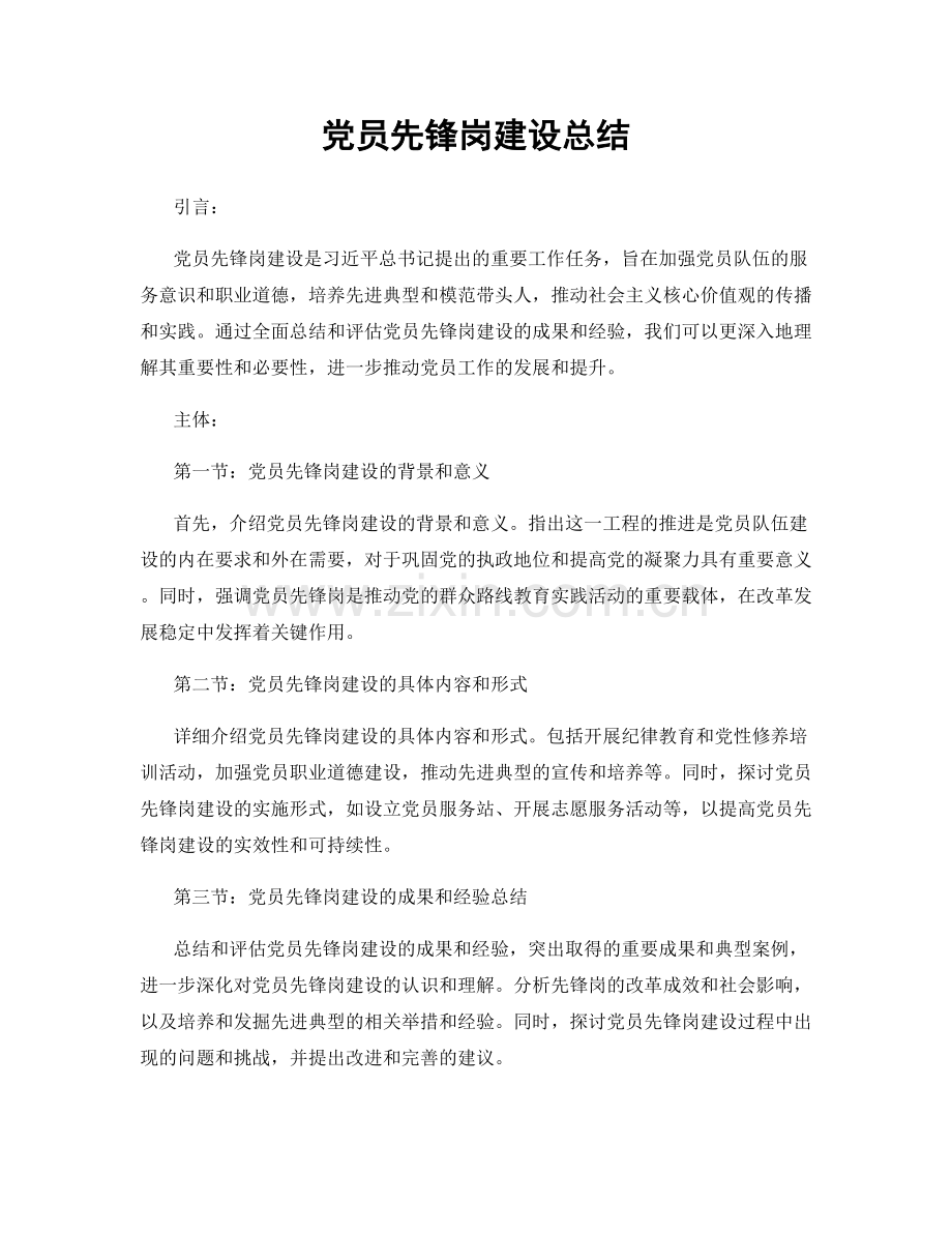 党员先锋岗建设总结.docx_第1页