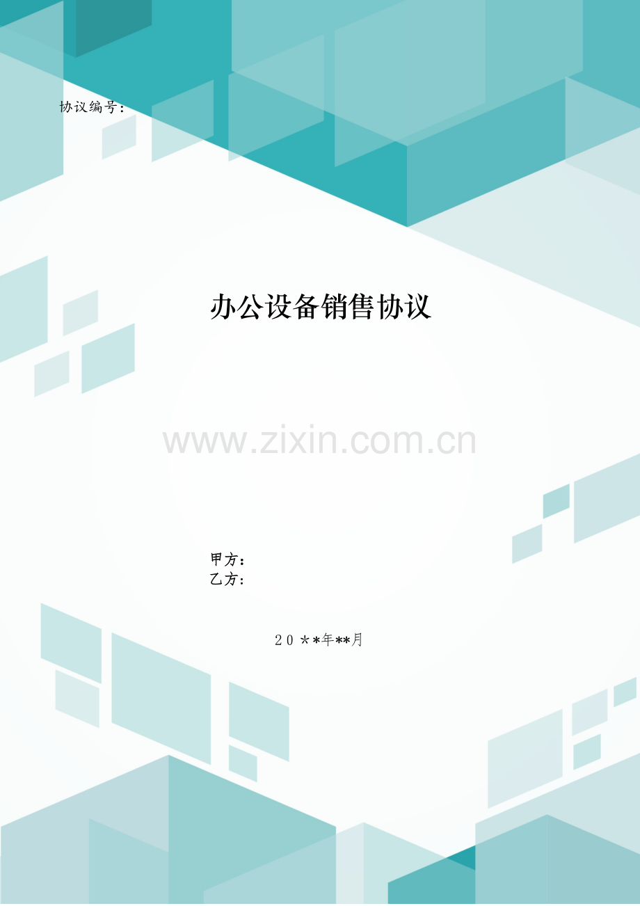 办公设备销售合同模版.doc_第1页