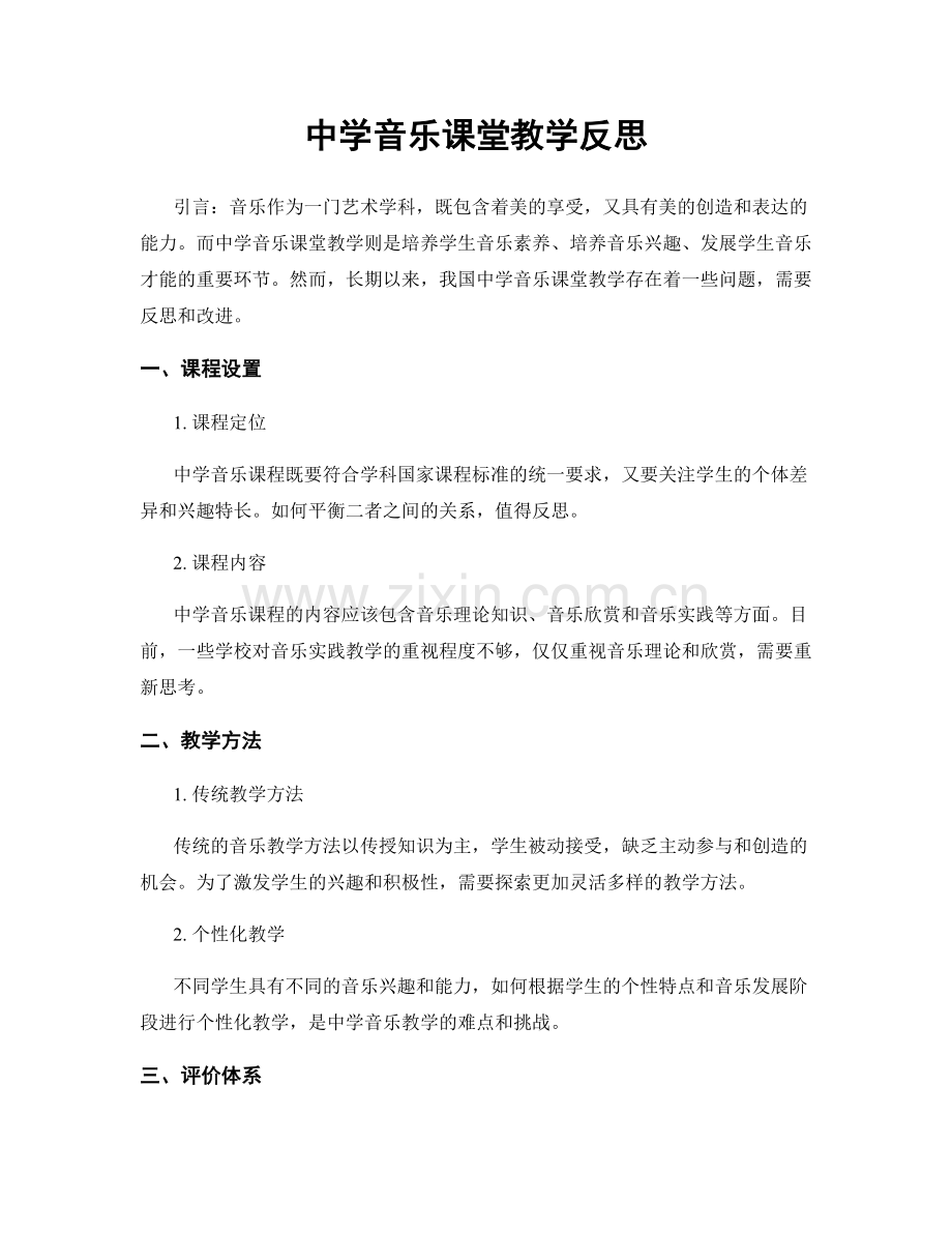 中学音乐课堂教学反思.docx_第1页