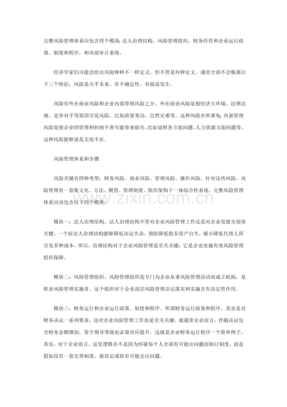 完整的风险管理综合体系应包括四个模块.doc_第1页