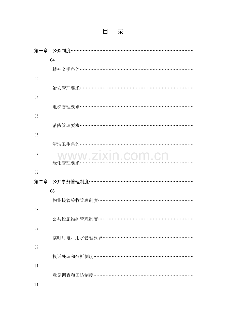 厂房物业管理知识投标书模板.doc_第1页