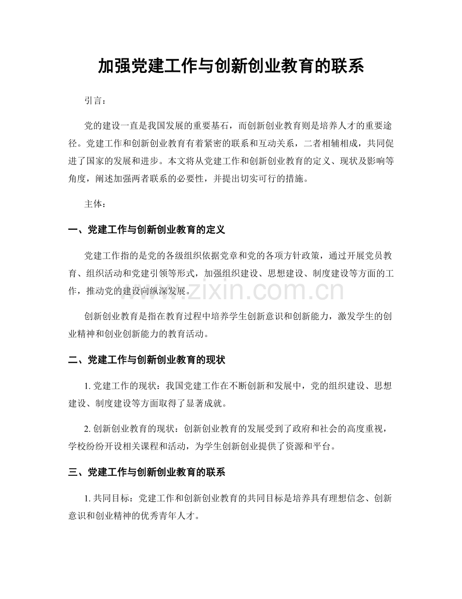 加强党建工作与创新创业教育的联系.docx_第1页