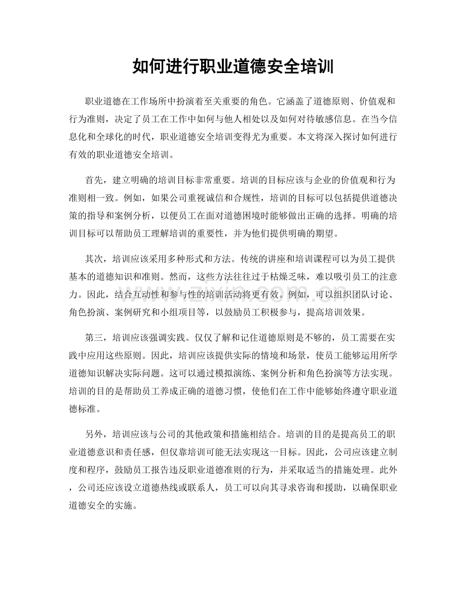 如何进行职业道德安全培训.docx_第1页