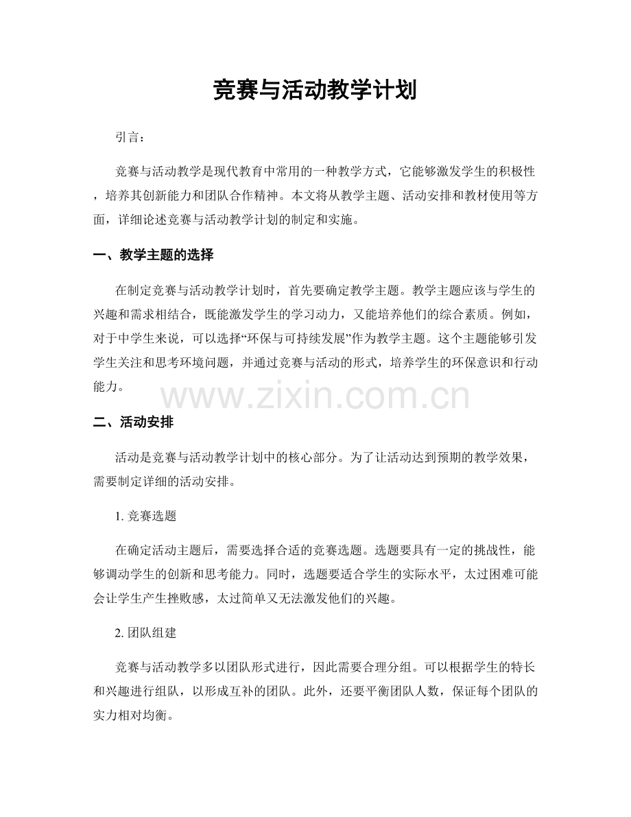 竞赛与活动教学计划.docx_第1页