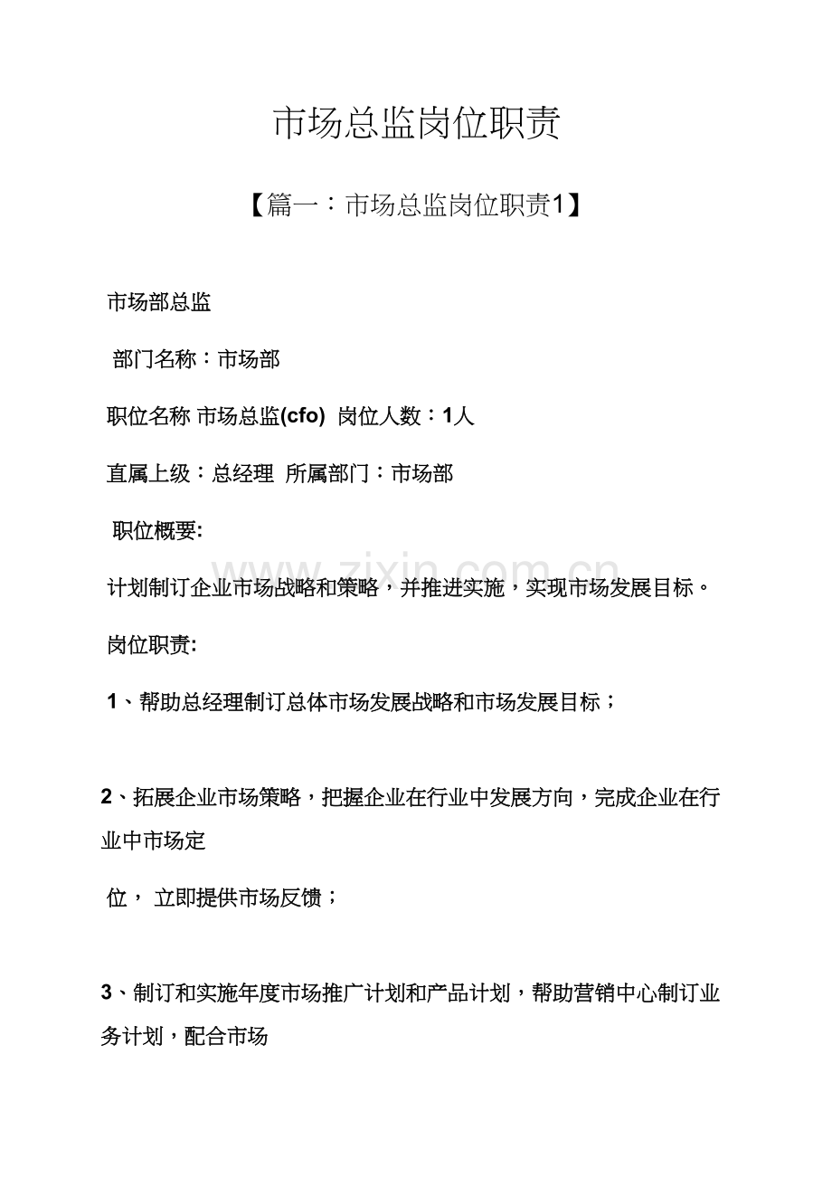 市场总监岗位职能职责.docx_第1页
