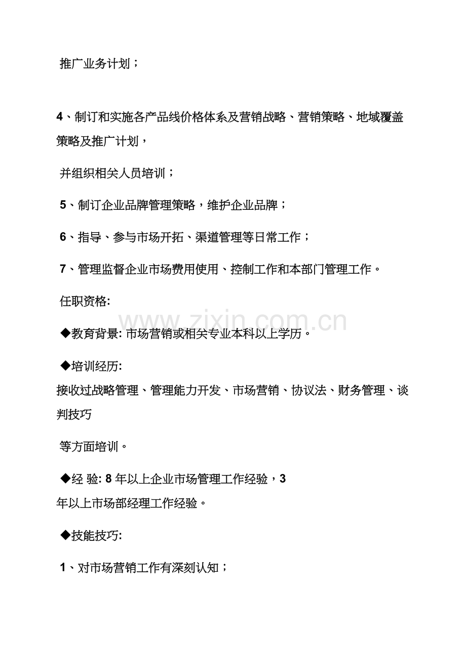 市场总监岗位职能职责.docx_第2页