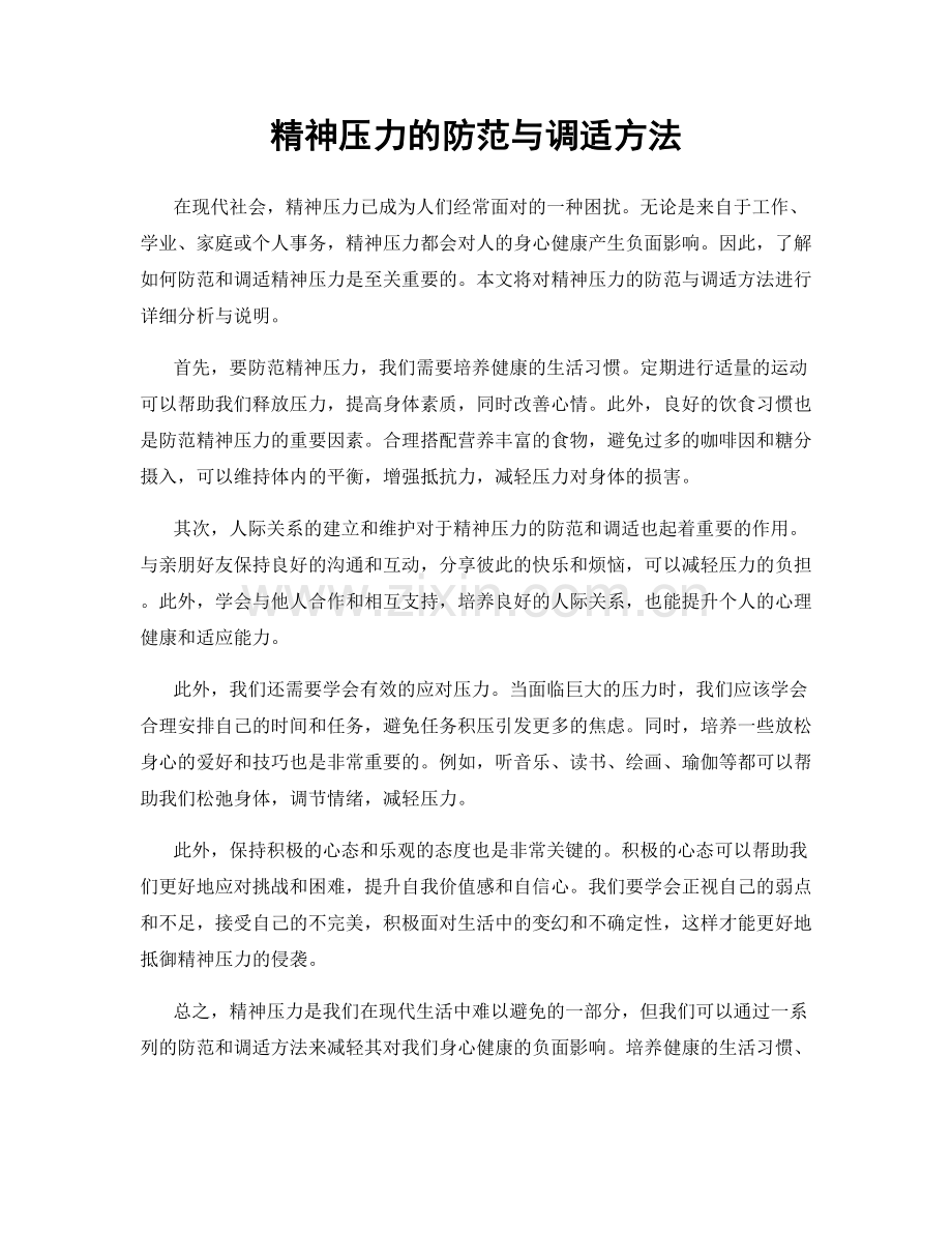 精神压力的防范与调适方法.docx_第1页