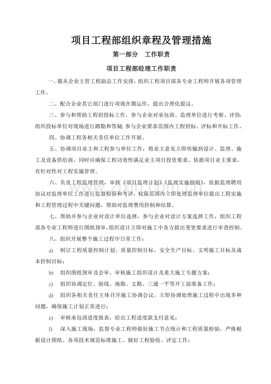 公司项目工程部组织章程及管理办法模板.doc_第1页