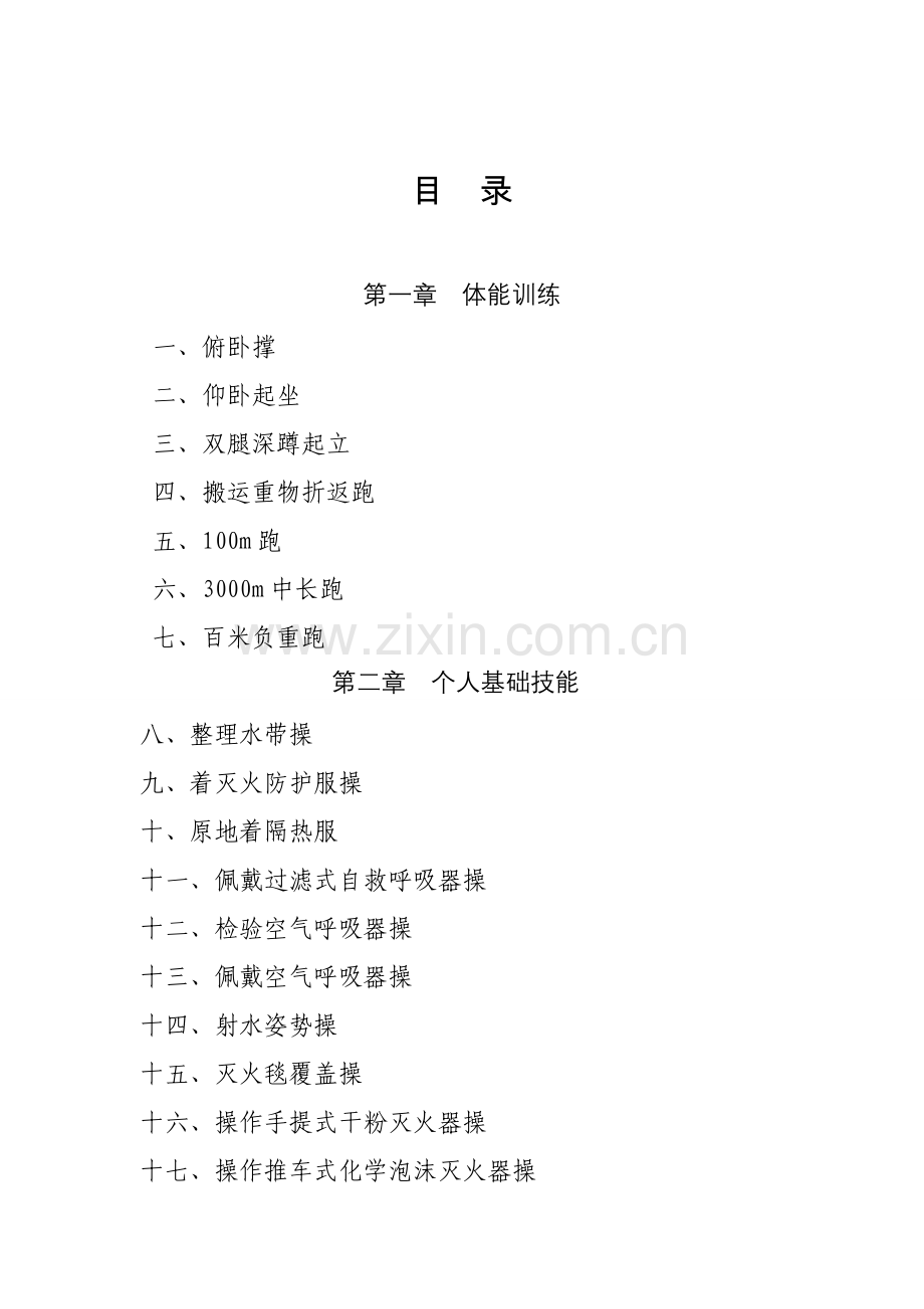 微型消防站技能训练手册模板.doc_第2页