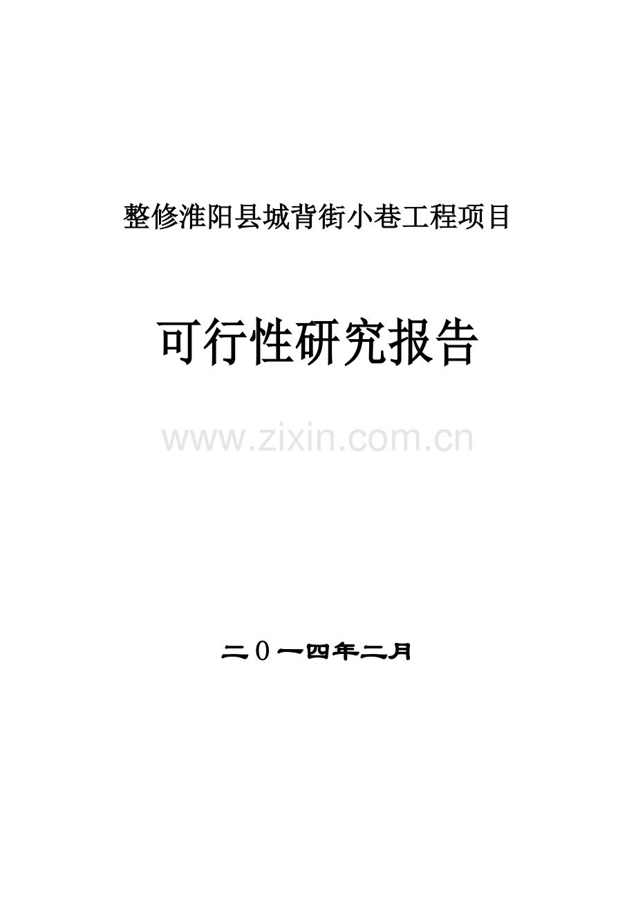整修淮阳县城背街小巷项目可行性研究报告.doc_第1页