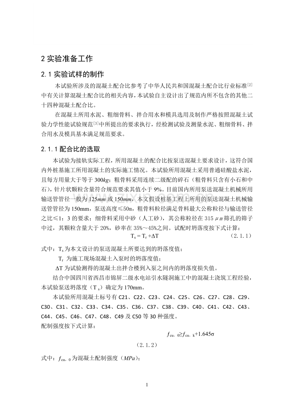 多种强度混凝土连续浇筑桩基础可行性研究报告.doc_第1页