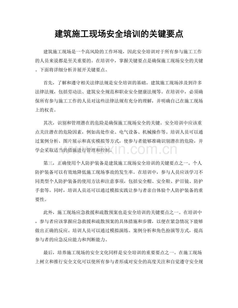 建筑施工现场安全培训的关键要点.docx_第1页