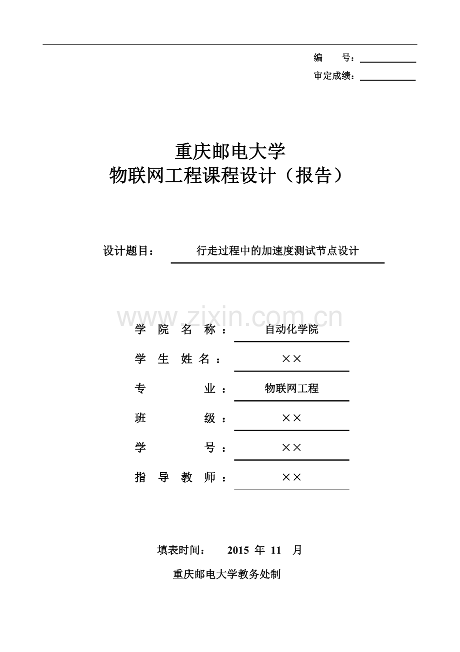 行走过程中的加速度测试节点设计课程设计报告.docx_第1页