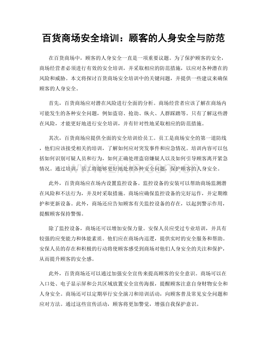 百货商场安全培训：顾客的人身安全与防范.docx_第1页