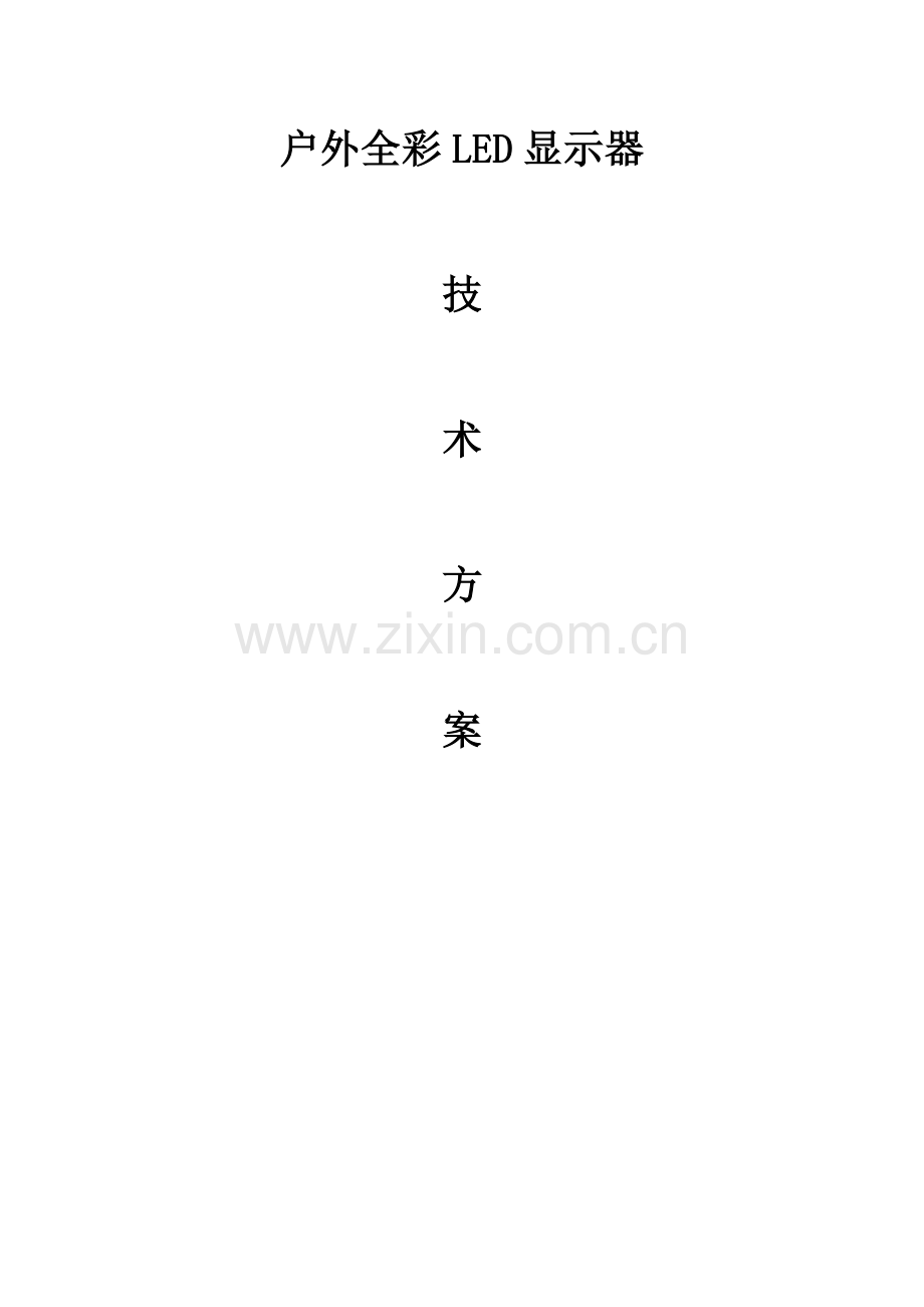 户外LED屏核心技术专业方案.docx_第1页