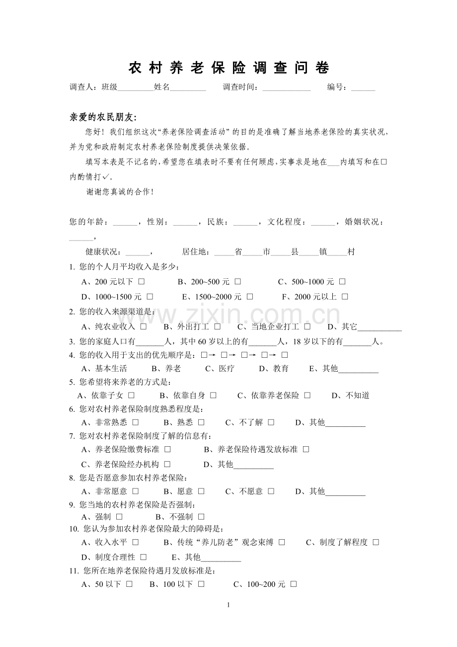 农村养老保险调查问卷.doc_第1页