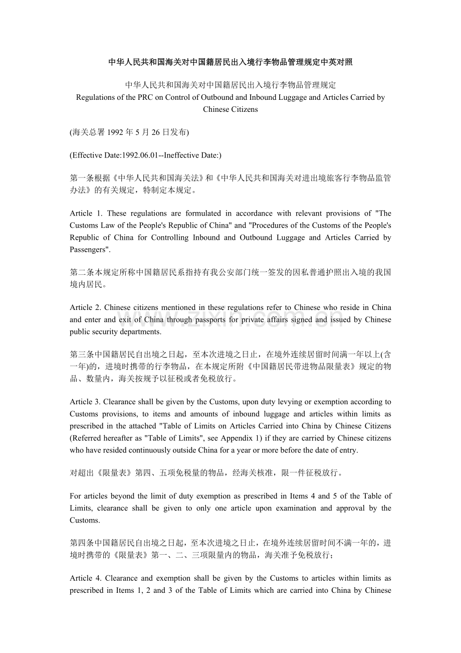 中华人民共和国海关对中国籍居民出入境行李物品管理规定中英对照.doc_第1页
