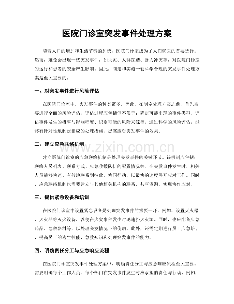 医院门诊室突发事件处理方案.docx_第1页