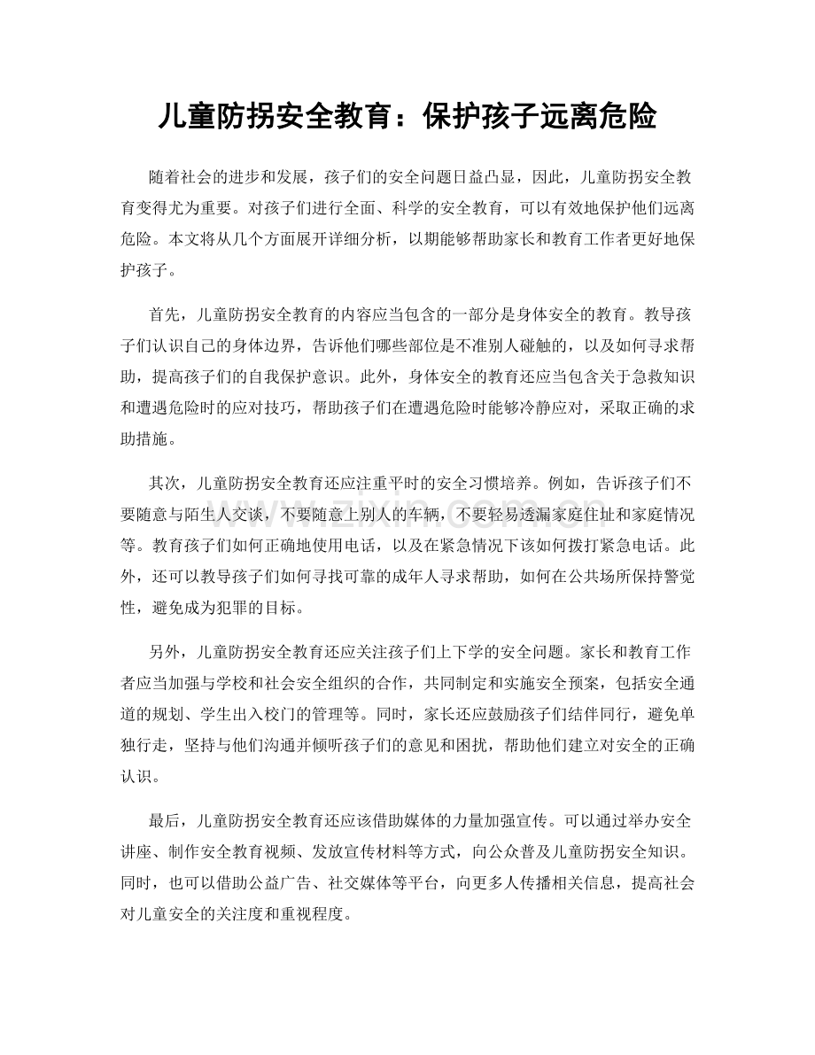 儿童防拐安全教育：保护孩子远离危险.docx_第1页