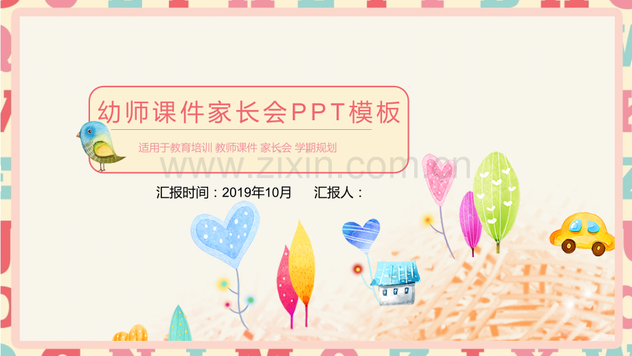 儿童幼儿园卡通、家长会、公开课课件PPT模板-(33).pptx_第1页