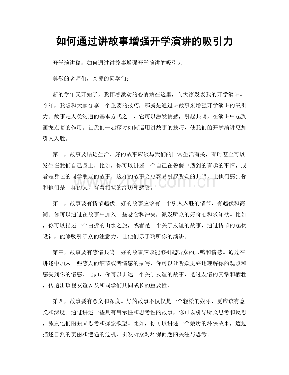 如何通过讲故事增强开学演讲的吸引力.docx_第1页