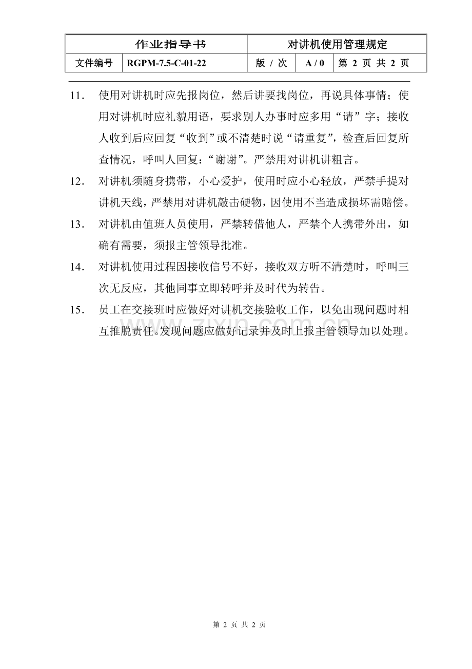 物业管理公司对讲机使用管理规定模版.doc_第2页