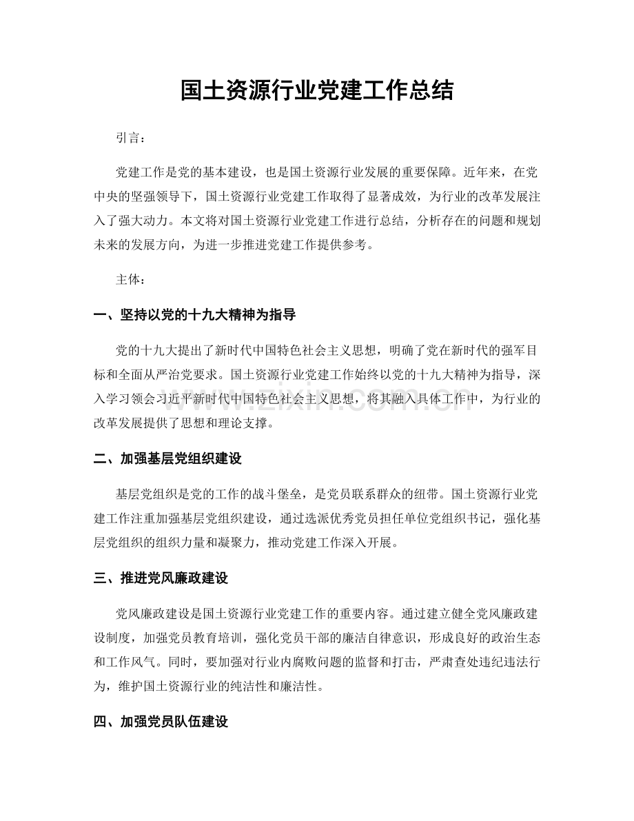 国土资源行业党建工作总结.docx_第1页