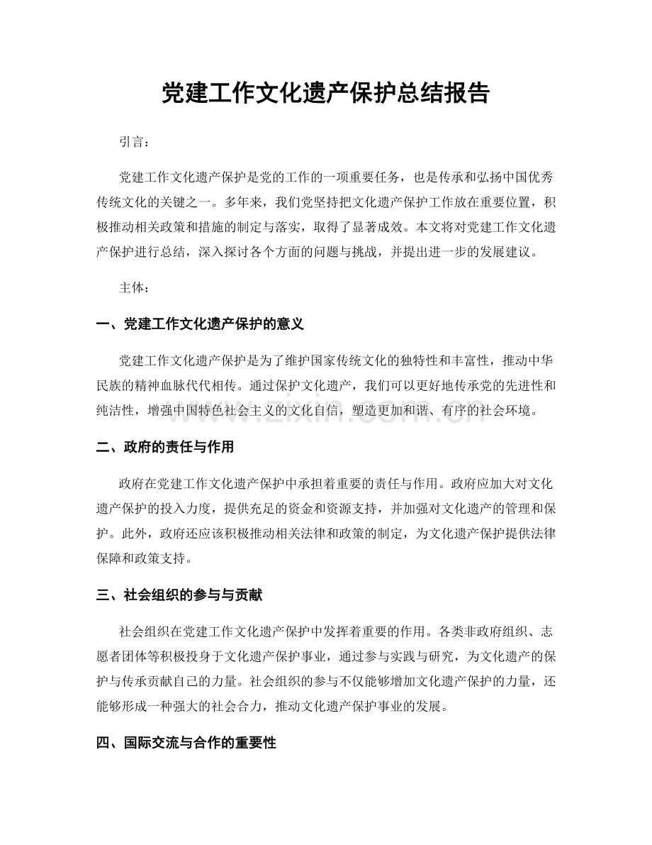 党建工作文化遗产保护总结报告.docx_第1页