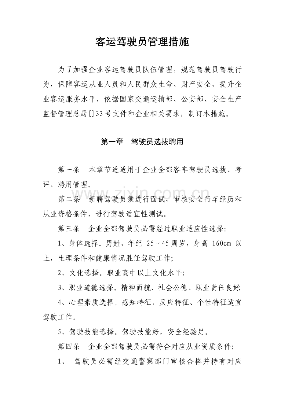 客运驾驶员管理专项方案.docx_第1页
