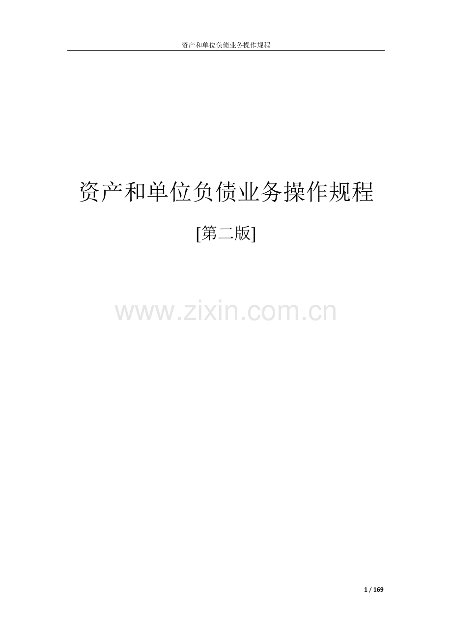 银行资产和单位负债业务操作规程.doc_第1页