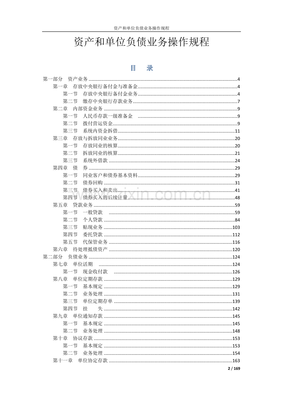 银行资产和单位负债业务操作规程.doc_第2页