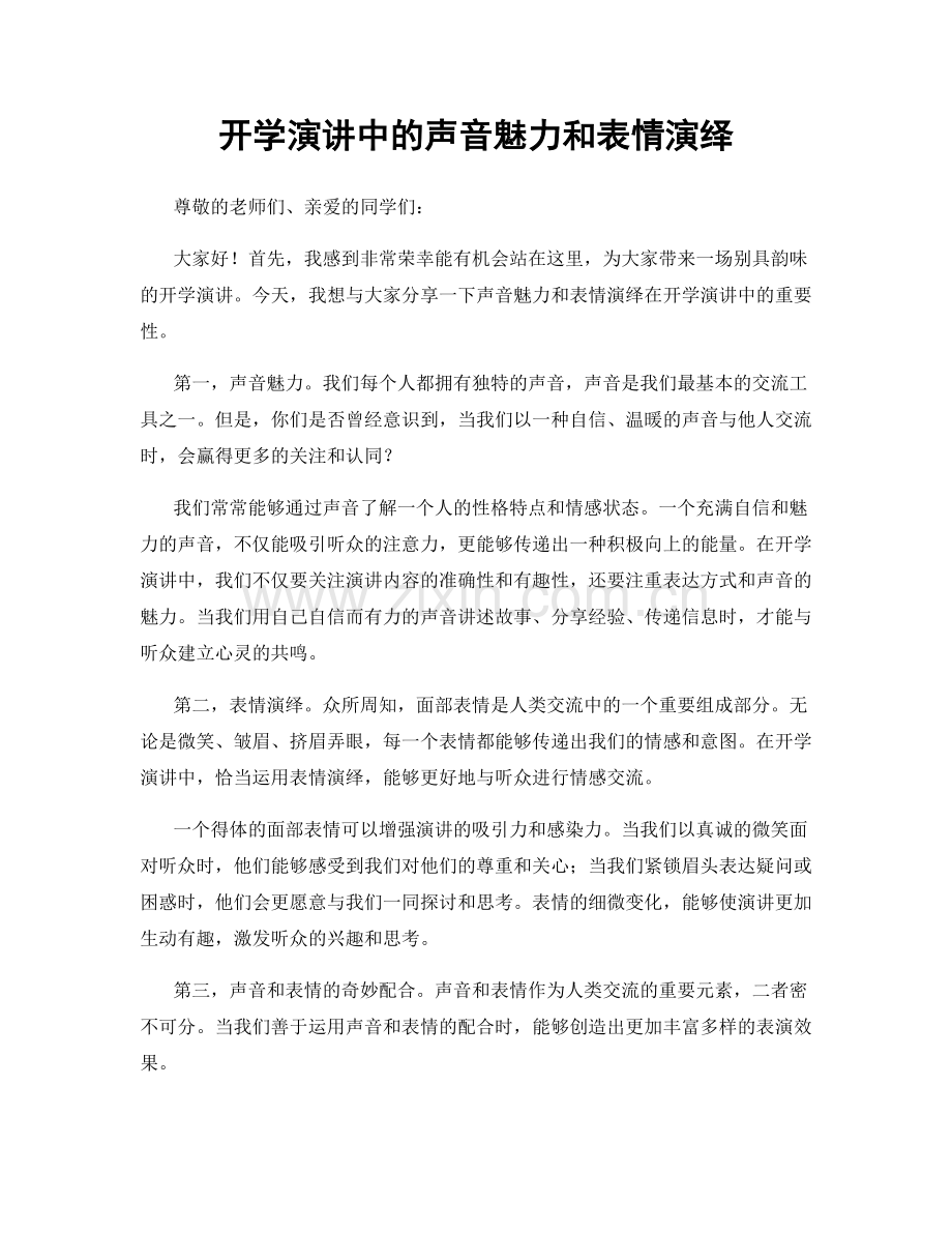 开学演讲中的声音魅力和表情演绎.docx_第1页