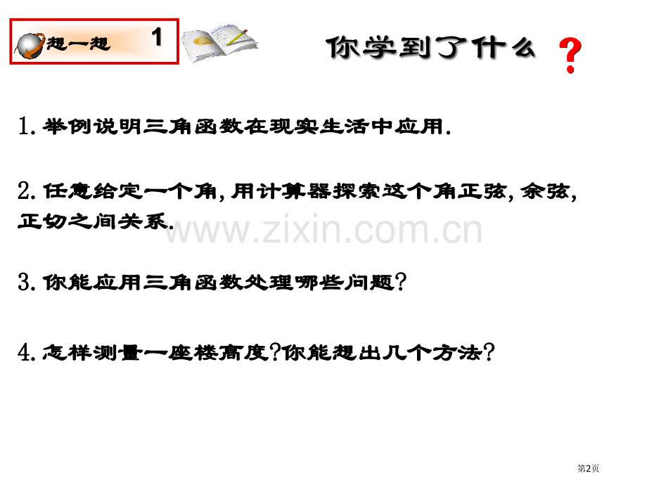 同步课件九年级数学下册北师大版第一章直角三角形的边角关系复习课件省公共课一等奖全国赛课获奖课件.pptx_第2页