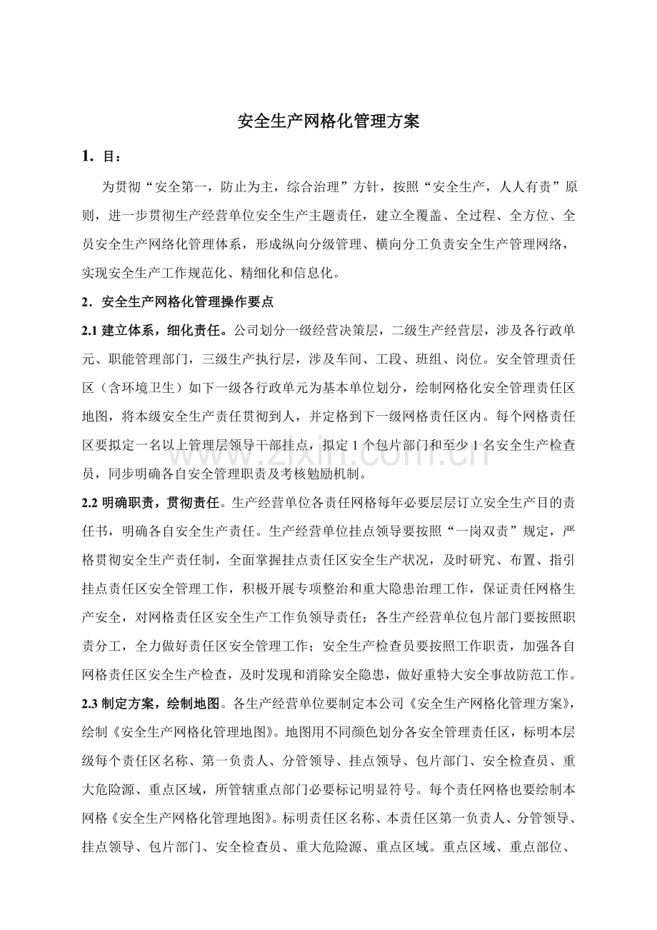 安全生产网格化管理专项方案.doc_第1页