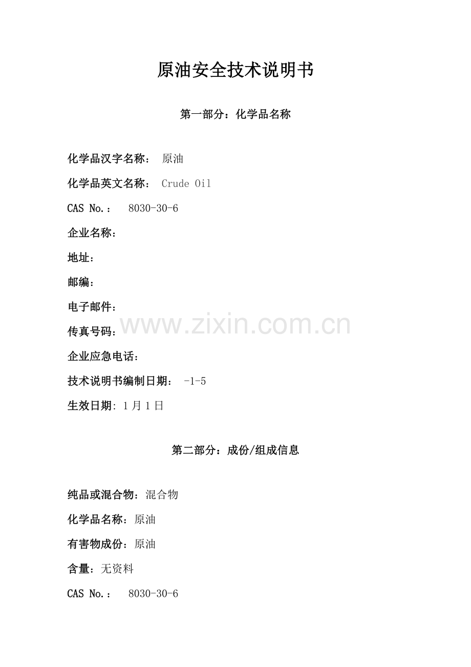 原油的安全核心技术新版说明书.doc_第1页