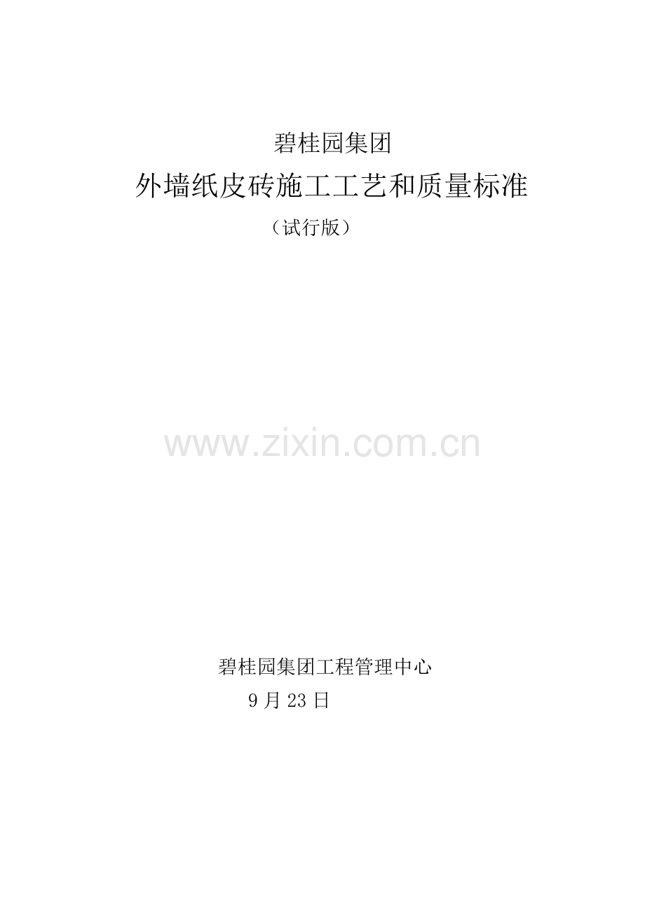 外墙纸皮砖综合项目施工基本工艺和质量统一标准.doc_第1页