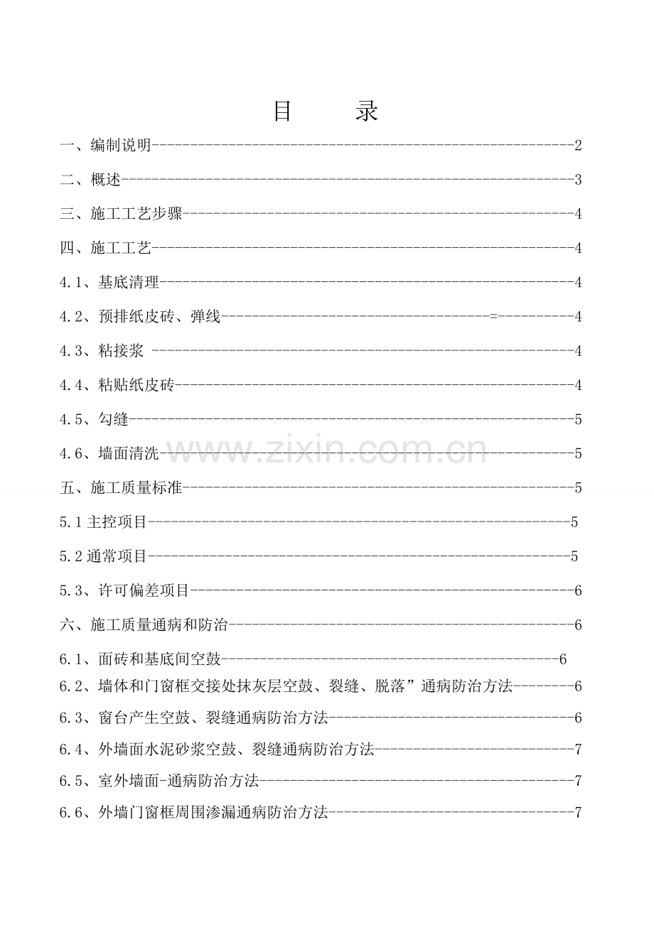 外墙纸皮砖综合项目施工基本工艺和质量统一标准.doc_第2页