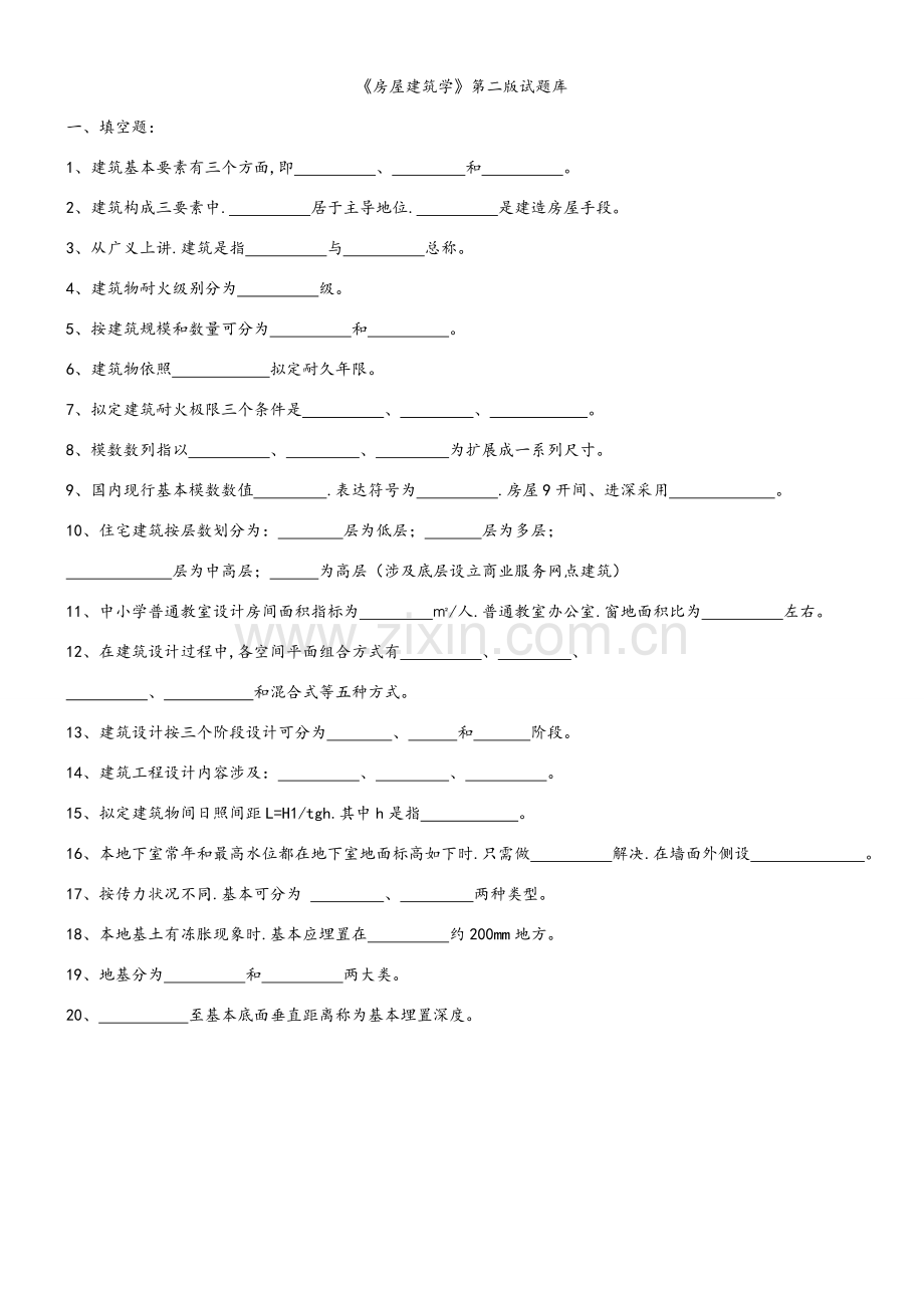 房屋建筑工程学试题库含答案.doc_第1页